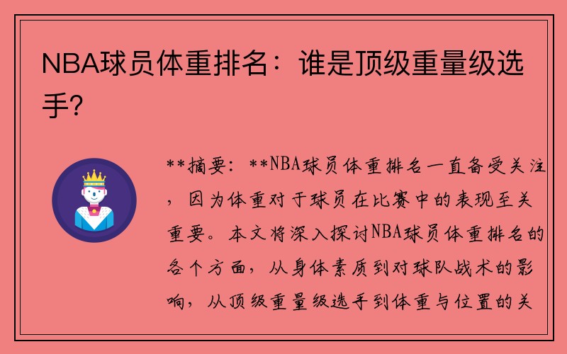 NBA球员体重排名：谁是顶级重量级选手？