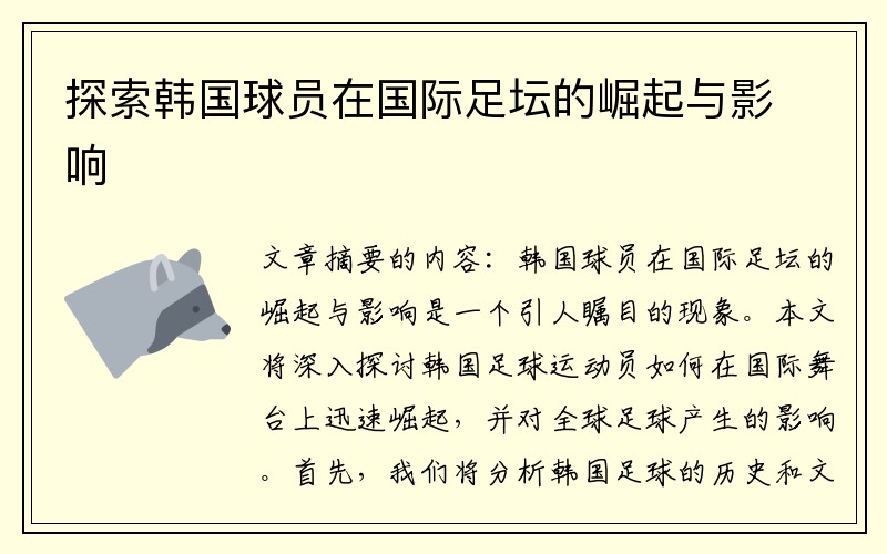 探索韩国球员在国际足坛的崛起与影响