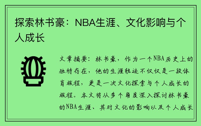 探索林书豪：NBA生涯、文化影响与个人成长