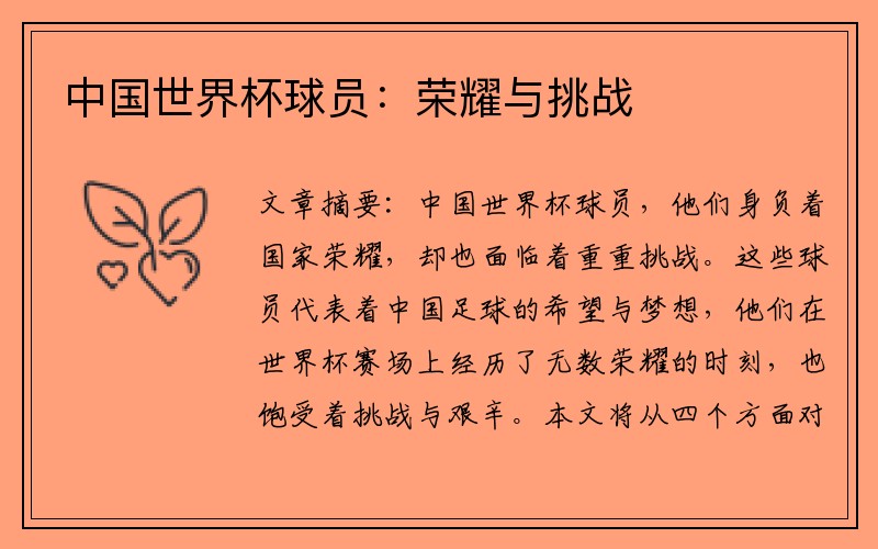 中国世界杯球员：荣耀与挑战