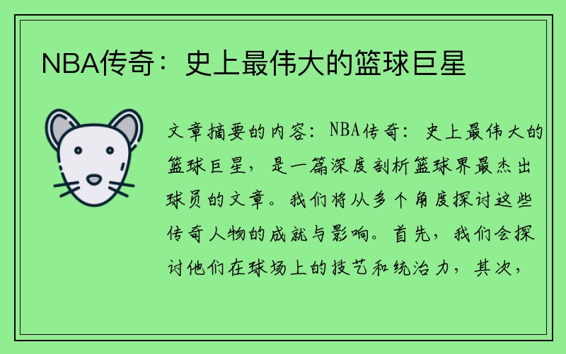 NBA传奇：史上最伟大的篮球巨星