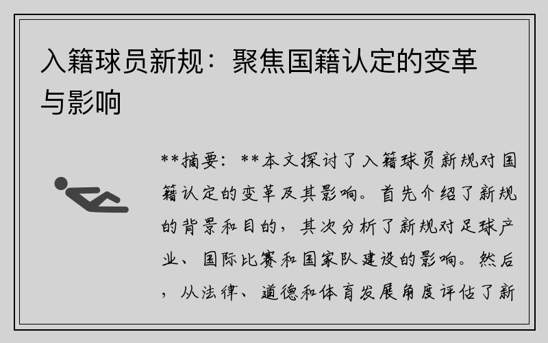 入籍球员新规：聚焦国籍认定的变革与影响