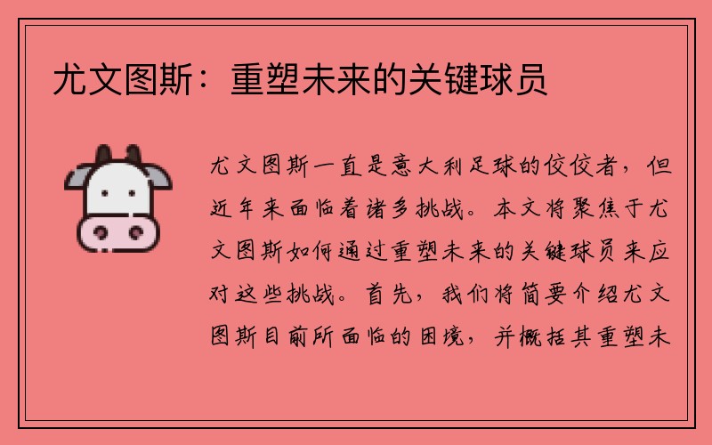 尤文图斯：重塑未来的关键球员