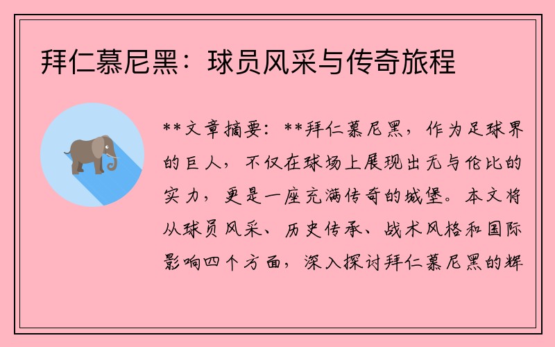 拜仁慕尼黑：球员风采与传奇旅程
