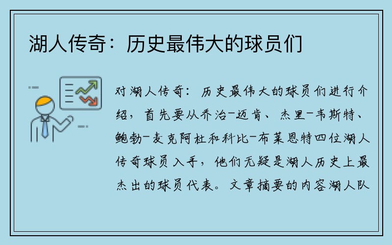 湖人传奇：历史最伟大的球员们