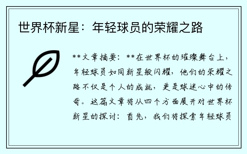 世界杯新星：年轻球员的荣耀之路