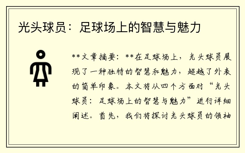 光头球员：足球场上的智慧与魅力