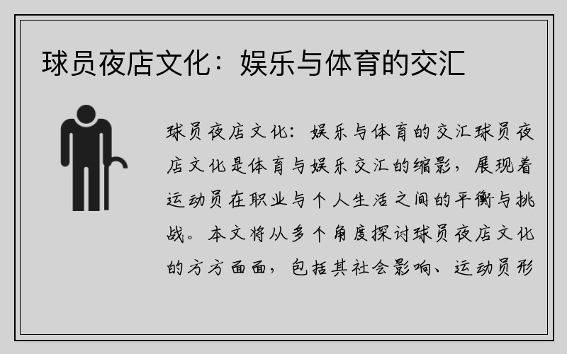 球员夜店文化：娱乐与体育的交汇