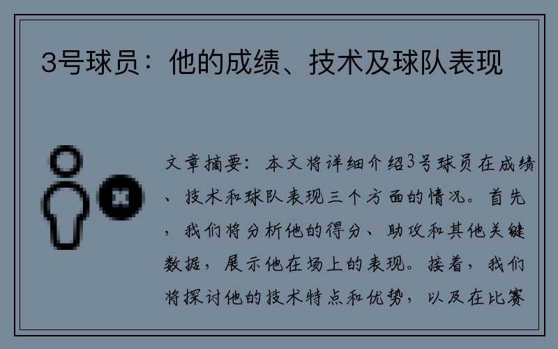 3号球员：他的成绩、技术及球队表现