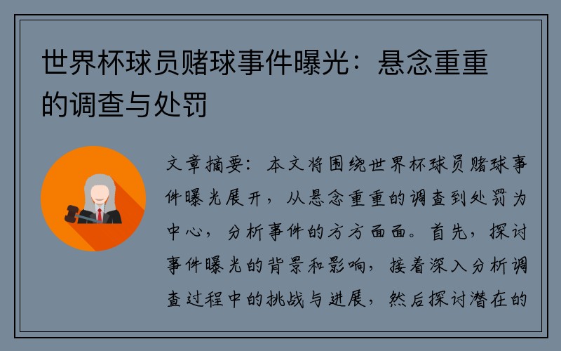 世界杯球员赌球事件曝光：悬念重重的调查与处罚