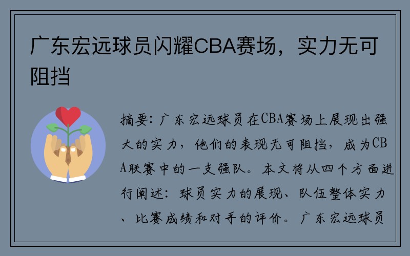 广东宏远球员闪耀CBA赛场，实力无可阻挡