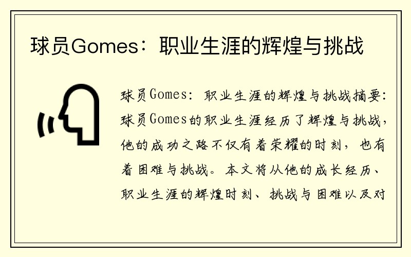 球员Gomes：职业生涯的辉煌与挑战