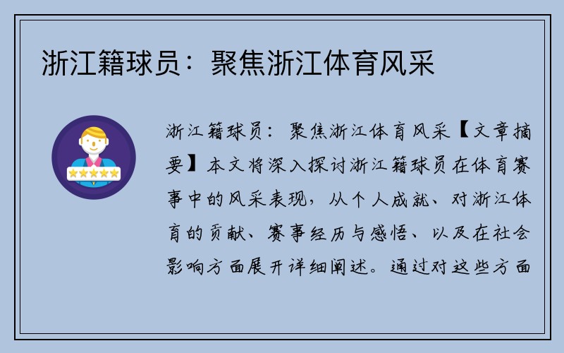 浙江籍球员：聚焦浙江体育风采