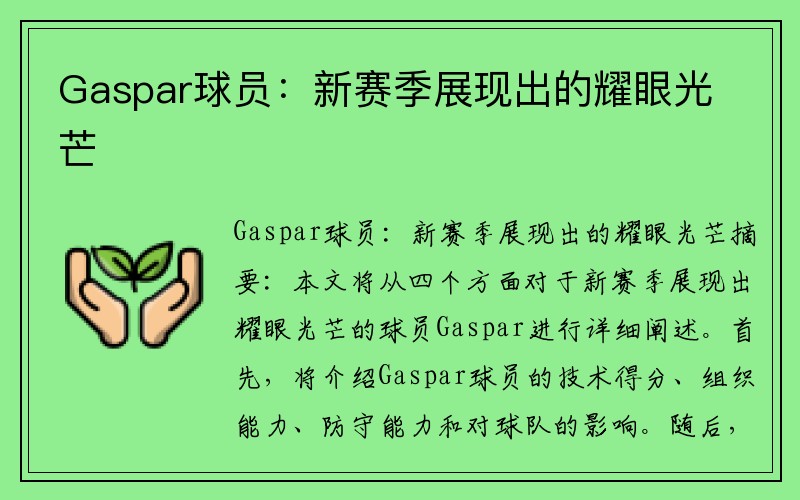 Gaspar球员：新赛季展现出的耀眼光芒