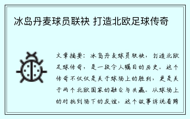 冰岛丹麦球员联袂 打造北欧足球传奇