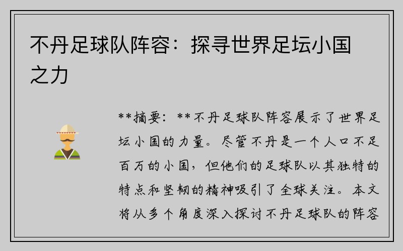 不丹足球队阵容：探寻世界足坛小国之力