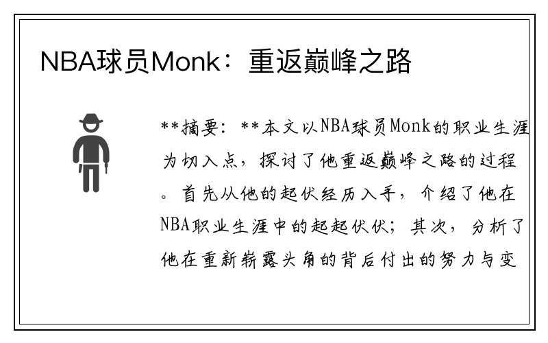NBA球员Monk：重返巅峰之路