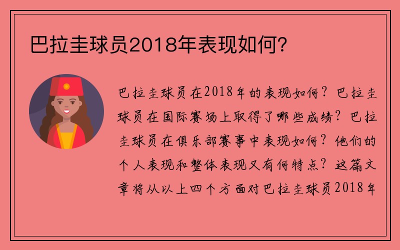 巴拉圭球员2018年表现如何？