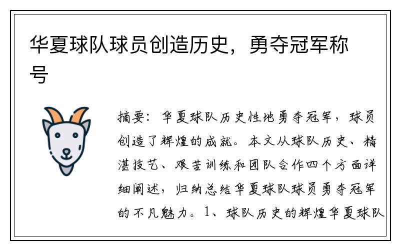 华夏球队球员创造历史，勇夺冠军称号
