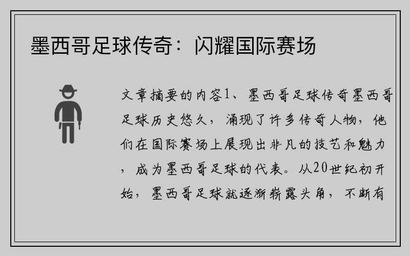 墨西哥足球传奇：闪耀国际赛场