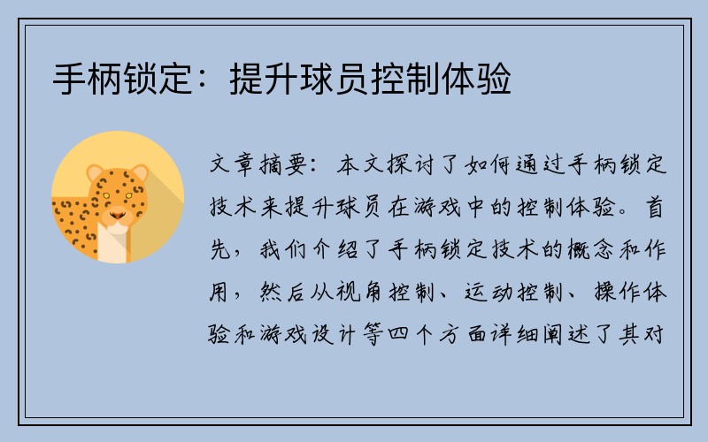 手柄锁定：提升球员控制体验