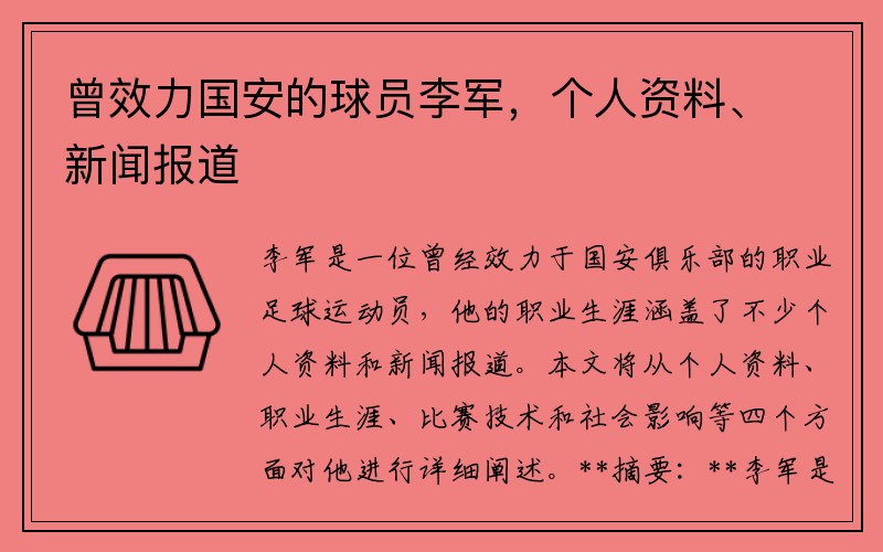 曾效力国安的球员李军，个人资料、新闻报道