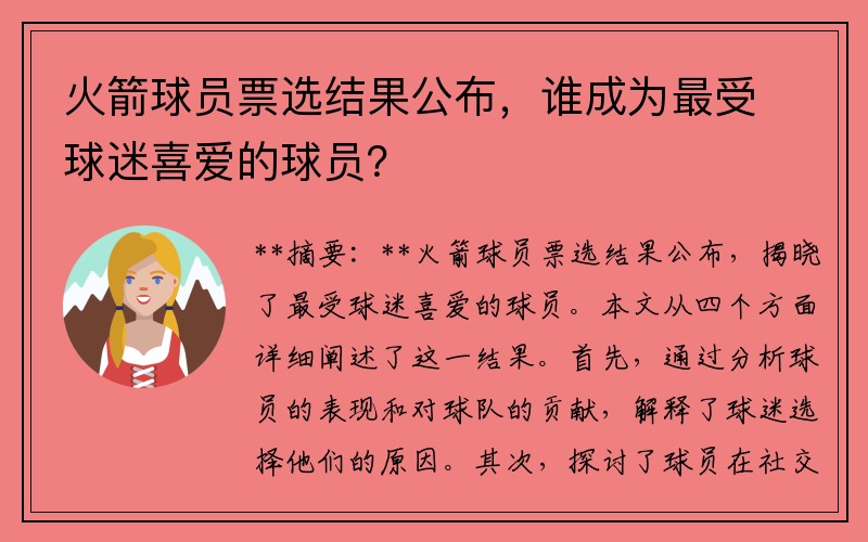 火箭球员票选结果公布，谁成为最受球迷喜爱的球员？
