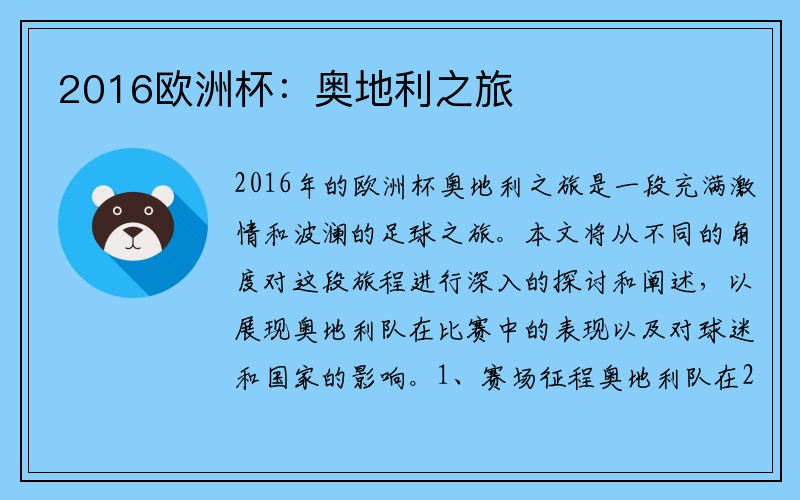 2016欧洲杯：奥地利之旅