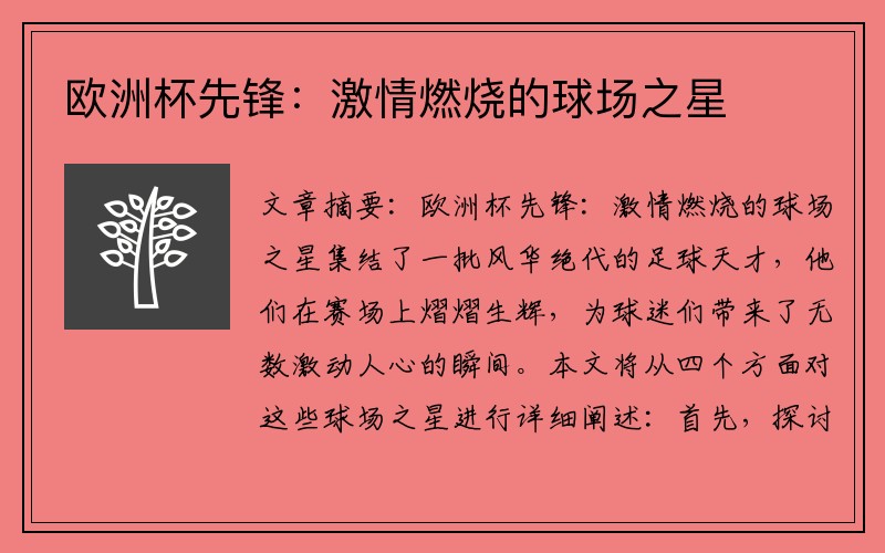 欧洲杯先锋：激情燃烧的球场之星