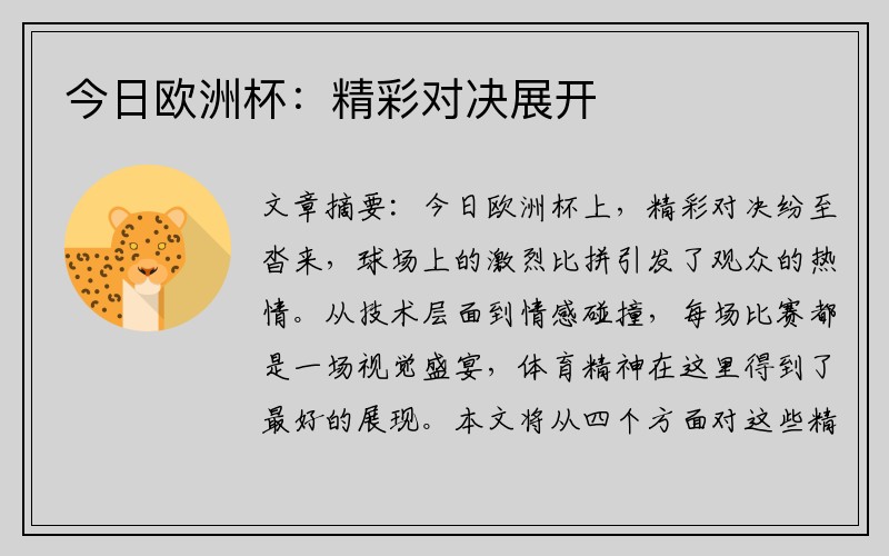 今日欧洲杯：精彩对决展开