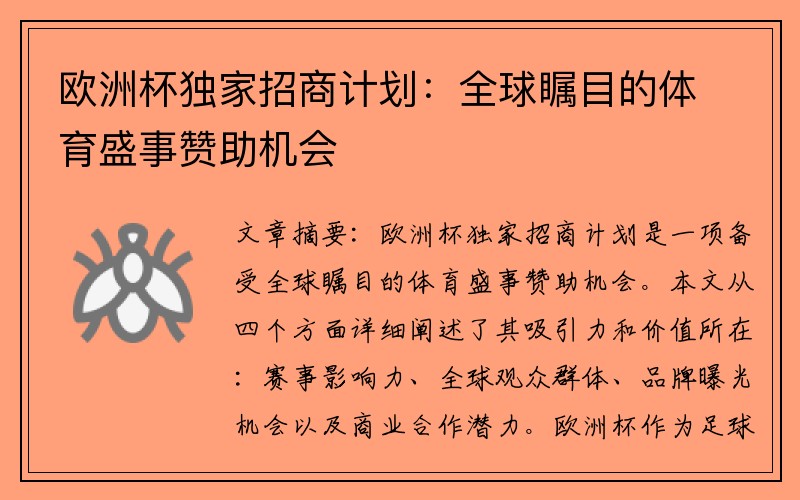 欧洲杯独家招商计划：全球瞩目的体育盛事赞助机会