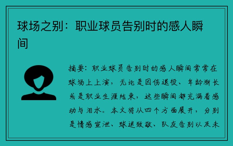 球场之别：职业球员告别时的感人瞬间