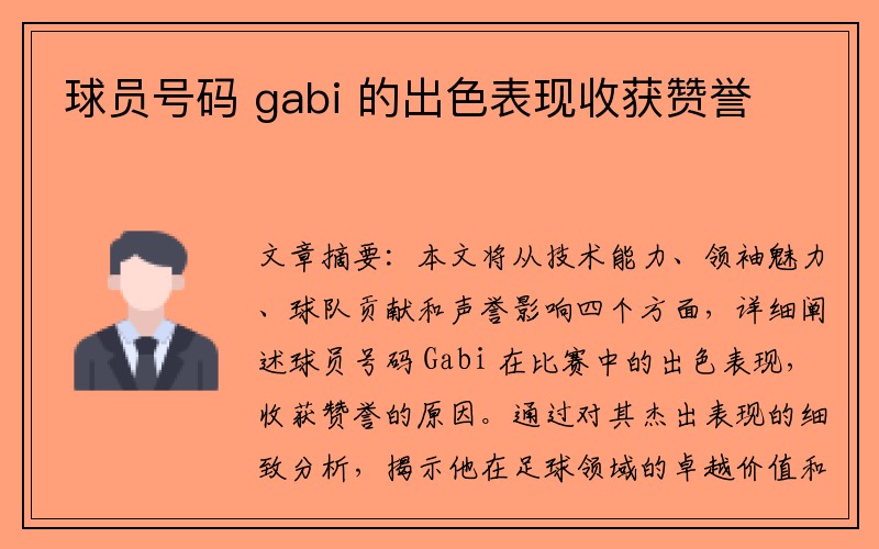 球员号码 gabi 的出色表现收获赞誉