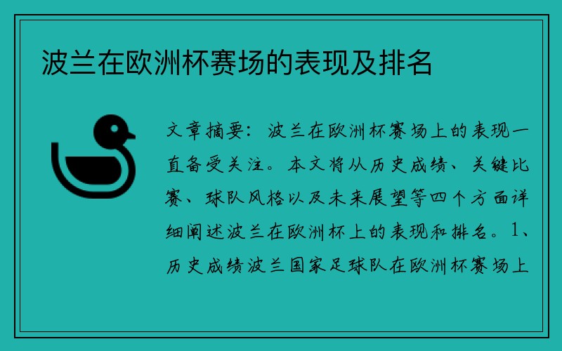 波兰在欧洲杯赛场的表现及排名
