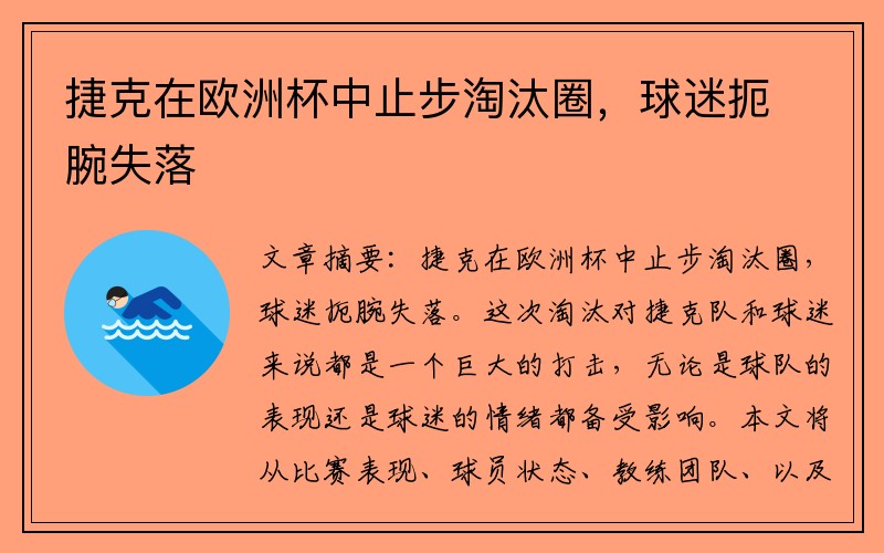 捷克在欧洲杯中止步淘汰圈，球迷扼腕失落