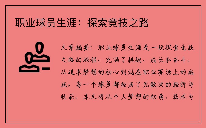 职业球员生涯：探索竞技之路