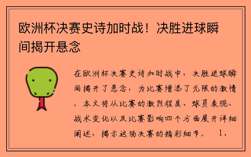 欧洲杯决赛史诗加时战！决胜进球瞬间揭开悬念