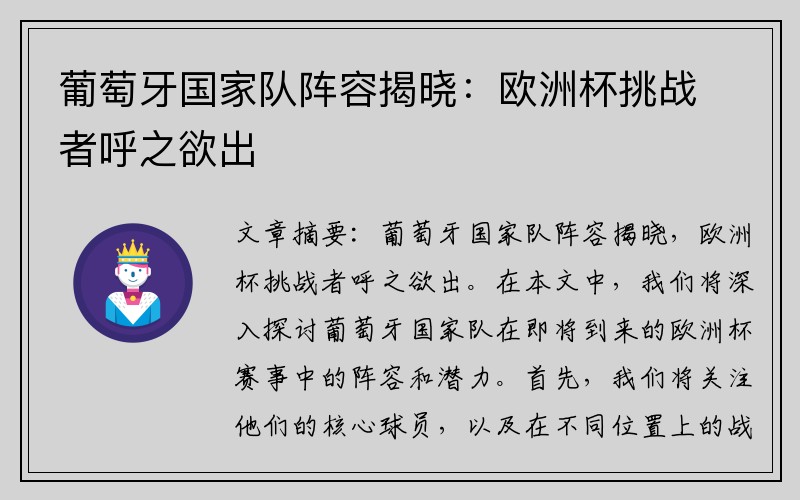 葡萄牙国家队阵容揭晓：欧洲杯挑战者呼之欲出