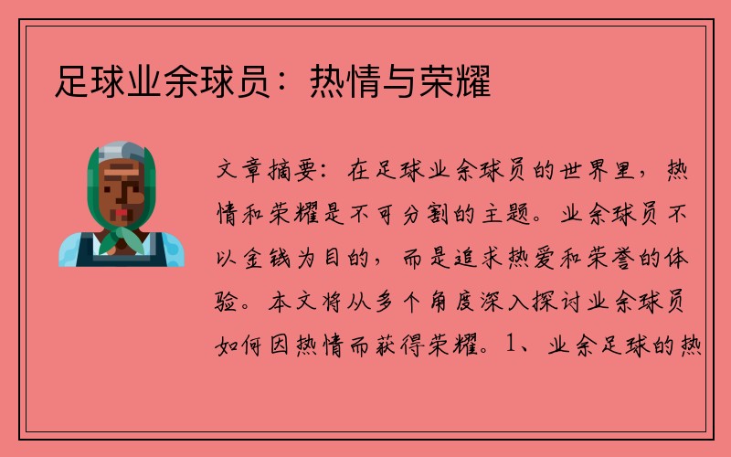 足球业余球员：热情与荣耀