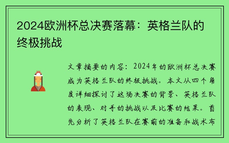 2024欧洲杯总决赛落幕：英格兰队的终极挑战