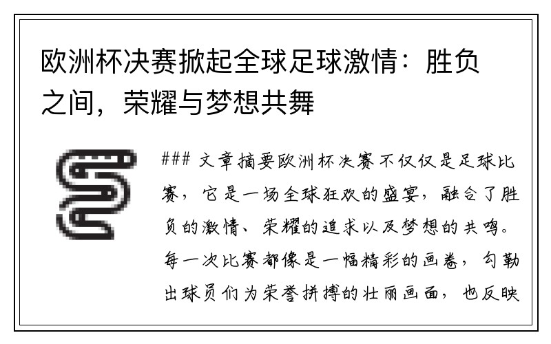 欧洲杯决赛掀起全球足球激情：胜负之间，荣耀与梦想共舞