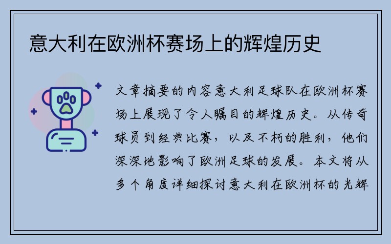 意大利在欧洲杯赛场上的辉煌历史