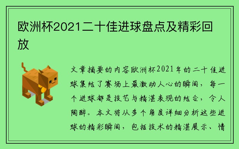 欧洲杯2021二十佳进球盘点及精彩回放