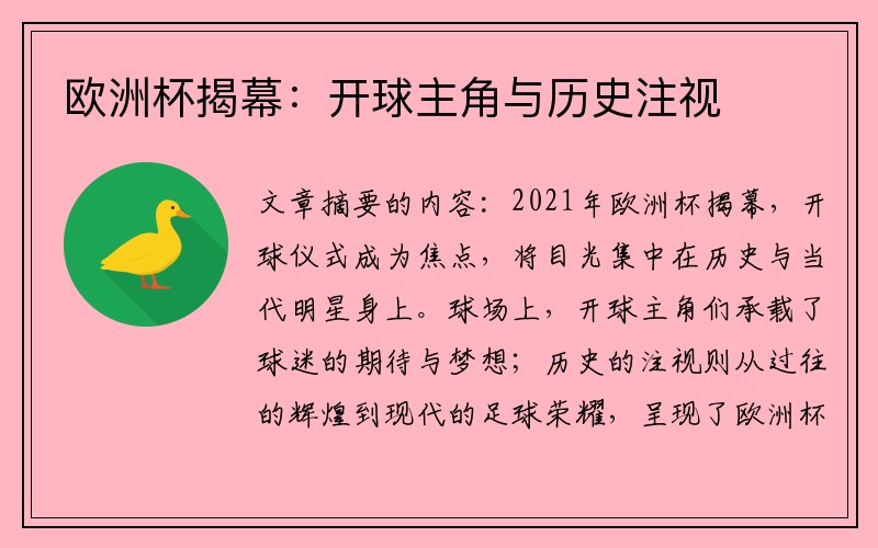 欧洲杯揭幕：开球主角与历史注视