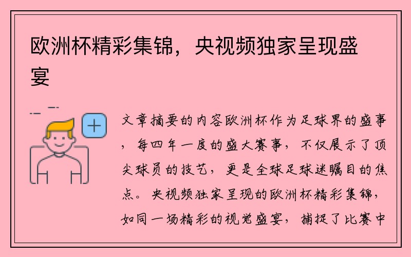 欧洲杯精彩集锦，央视频独家呈现盛宴