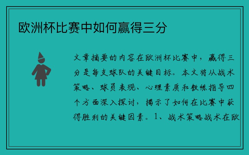 欧洲杯比赛中如何赢得三分