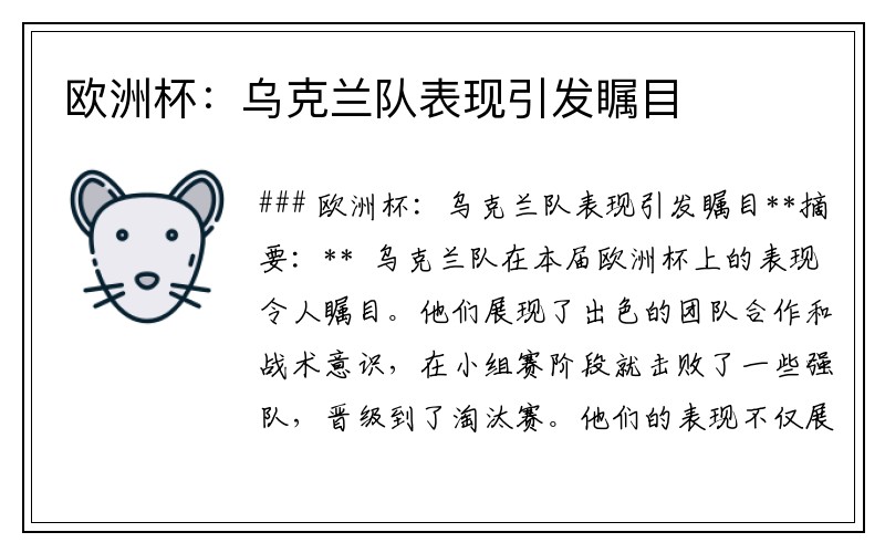欧洲杯：乌克兰队表现引发瞩目