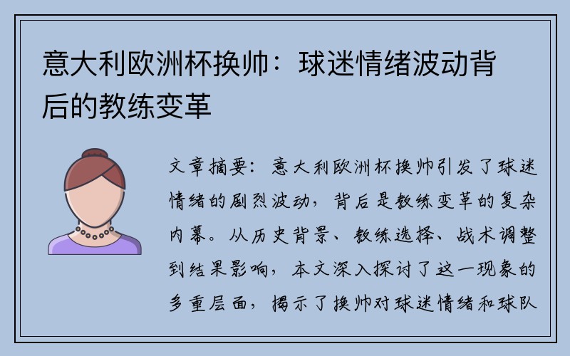 意大利欧洲杯换帅：球迷情绪波动背后的教练变革