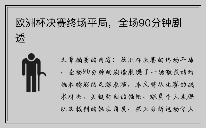 欧洲杯决赛终场平局，全场90分钟剧透