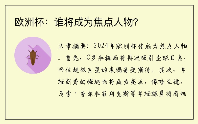 欧洲杯：谁将成为焦点人物？